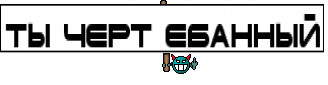 Ты черт ебанный