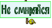 Не смиряйся