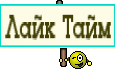 Лайк Тайм