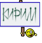КИРИЛЛ