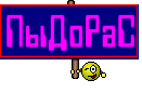 ПыДоРаС