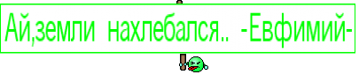 Ай,земли нахлебался.. -Евфимий-