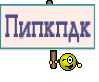 Пипкпдк