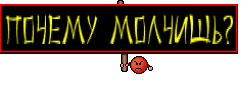 Почему молчишь?