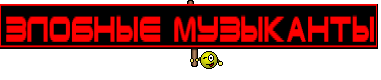 Злобные Музыканты