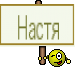Настя