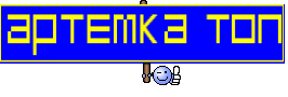 артемка топ