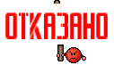 ОТКАЗАНО