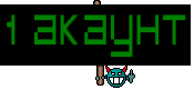 1 АКАУНТ