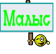 Малыс