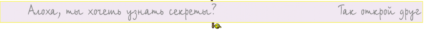      Алоха, ты хочешь узнать секреты?                       Так открой друг