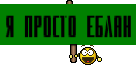 Я просто еблан