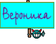 Вероника