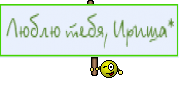 Люблю тебя, Ириша*