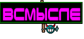 Всмысле