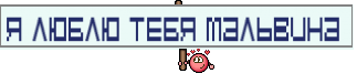 Я Люблю Тебя Мальвина 