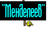 "Менделеев"