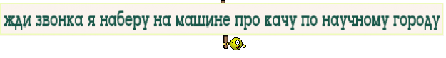жди звонка я наберу на машине про качу по научному городу