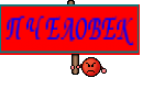 ПЧЕЛОВЕК