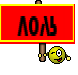 Лоль