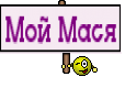 Мой Мася