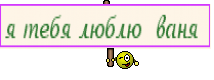 я тебя люблю  ваня 