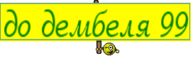 до дембеля 99