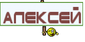 алексей