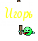 Игорь