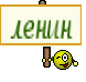 ленин