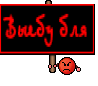 Выебу бля