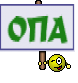 ОПА