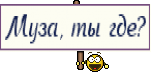 Муза, ты где?
