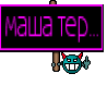 маша тер...