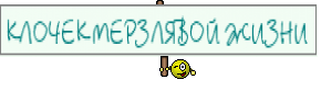 КЛОЧЕК МЕРЗЛЯВОЙ ЖИЗНИ 