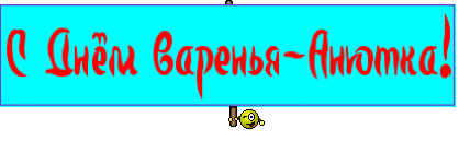 С Днём варенья-Анютка!