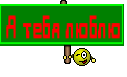 Я тебя люблю