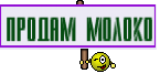 Продам молоко