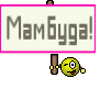 Мамбуда!