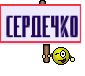 сердечко