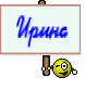 Ирина