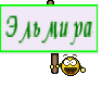 Эльмира