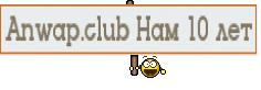 Anwap.club Нам 10 лет