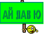 АЙ ЛАВ Ю