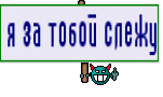 я за тобой слежу