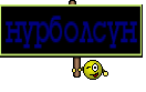 нурболсун