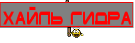 Хайль ГИДРА