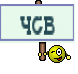 чсв