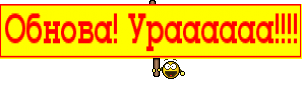 Обнова! Ураааааа!!!!