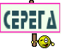 серега